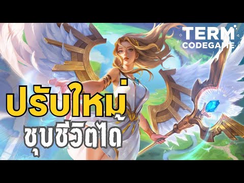 MLBB | ฮีโร่ซัพพอร์ตโกงสุด! Rafaela รีเมคใหม่ ชุบชีวิตเพื่อนในทีมได้