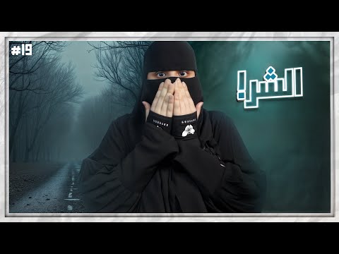 19# شموخ وريان ..!!