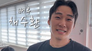 [배우의 삶] 배우 채수환(feat.별놈들)