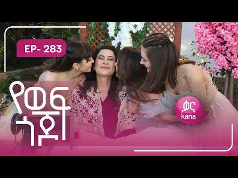 የወፍ ጎጆ ክፍል 283 | Yewef Gojo Episode 283