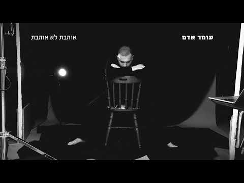 עומר אדם - אוהבת לא אוהבת (Gil Vain & Alon Peretz Prod.by)