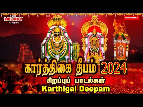 கார்த்திகை தீபம் 2024 சிறப்பு சிவன் பாடல்கள் | Karthigai Deepam Songs| Sivan Songs| Annamalai Deepam