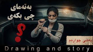 بەتەمای چیم لێبکەی ؟ بەشی چوارەم