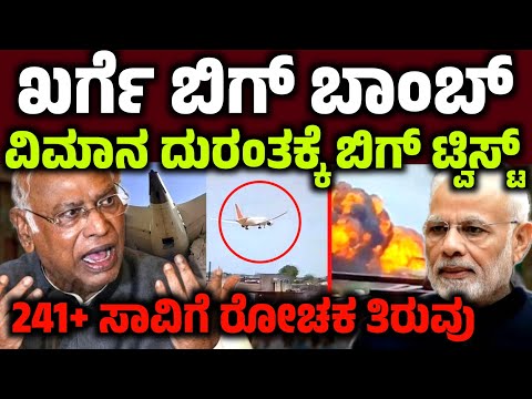 ವಿಮಾನ ದುರಂತಕ್ಕೆ ಬಿಗ್ ಟ್ವಿಸ್ಟ್!ಬಾಂ.ಬ್ ಸಿಡಿಸಿದ ಮಲ್ಲಿಕಾರ್ಜುನ ಖರ್ಗೆ! Kharge aeroplane news modi aircrash