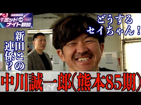 【小松島競輪・ミッドナイトGⅢ】中川誠一郎「新田とはドリームでも連係したけど」