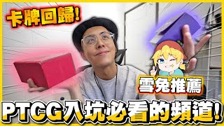 【強勢回歸✨】Mezastar卡匣沒得打❓那就來打PTCG卡牌😂 ❗❗卡牌新手→賽場老手 ✨四個雪兔推薦的寶可夢頻道🔥🔥