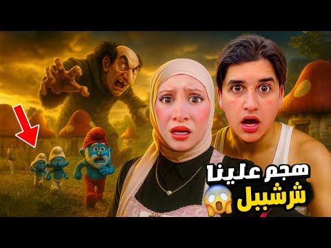 كشفنا عن وجه بابا سنفور في حياتنا الواقعية وشرشبيل حاول منعنا…!!مخيف