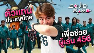 บุกช่วยผู้เล่น 456 กลางกรุงโซล ปิดตำนานสควิดเกม!
