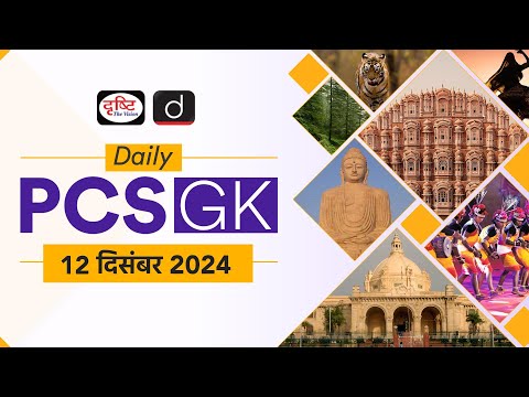 Daily PCS GK – 12 December 2024 | Current Affairs GK in Hindi | Drishti PCS