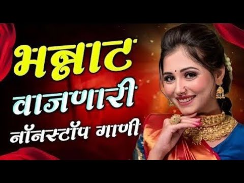 नॉनस्टॉप कडक वाजणारी डीजे गाणी 2024 Marathi DJ song | DJ Remix | New Marathi Hindi DJ Songs