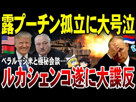 【ゆっくり解説】露クレムリンに大激震…！ベラルーシが大裏切りで米と極秘会談…ルカシェンコの謀反にプーチン号泣。