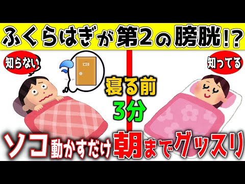 『新常識！』3分ふくらはぎ動かすだけ！夜間頻尿を改善して朝までグッスリ眠れるセルフケア法【内臓脂肪・中性脂肪減少｜足がつる・腰痛・股関節痛・膝痛 解消】