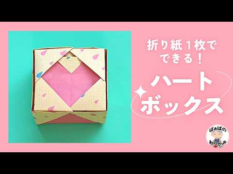 【折り紙１枚】　可愛いハートの箱（蓋付き）の作り方　Origami Heart Box【音声解説あり】 / ばぁばの折り紙