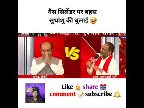 गैस सिलेंडर पर बहस सुधांशु की धुलाई #godimedia #youtubeshorts #shorts #short #shortvideo