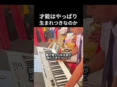 才能はやっぱり生まれつきなのか #ピアノ #ピアノ演奏