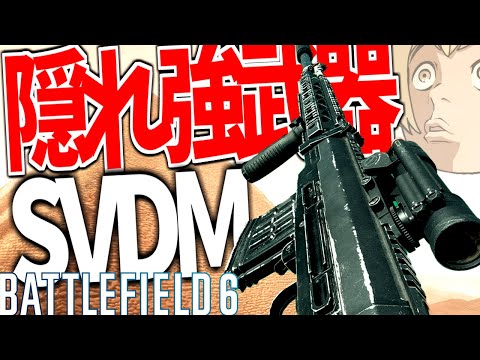 【BF6】近中距離胴当て3発DMR"SVDM"が隠れ強武器な件 -BATTLEFIELD6-BF6実況 -【ソバルト】