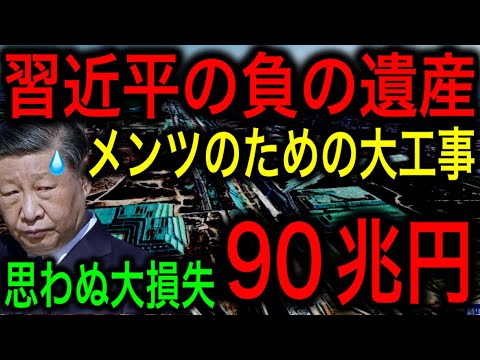 【習近平の負の遺産】メンツを保つために90兆円の大損失を生み出していたことが発覚！【JAPAN 凄い日本と世界のニュース】