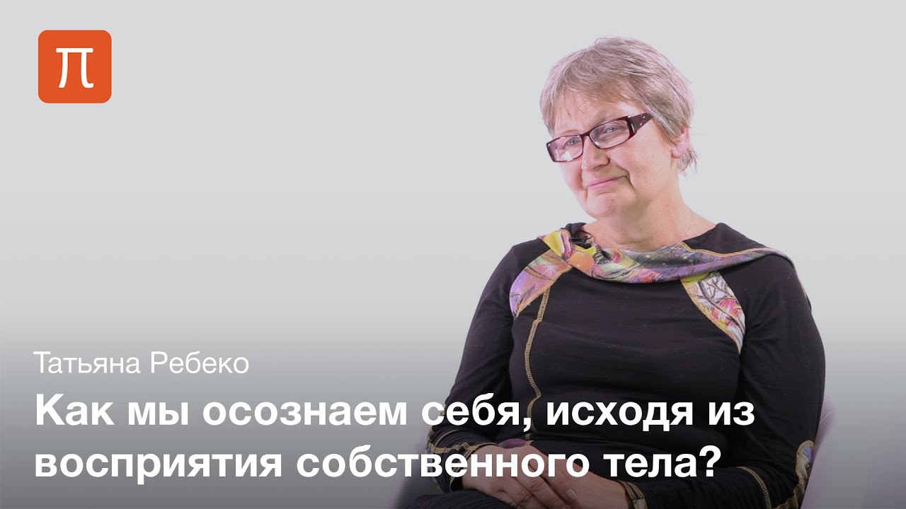 Психология телесности - Татьяна Ребеко