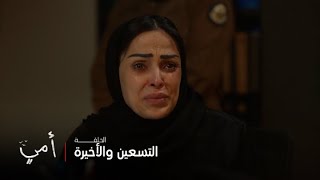 أمي | الحلقة 90 | اعترفت للشرطة بقتل زوجها