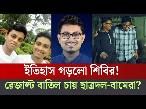 দুই বন্ধুর ডাকসু জয়; বেরিয়ে এলো রহস্য! ফলাফল বাতিল চায় ছাত্রদল? Ducsu|Shibir