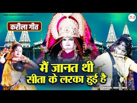 माता करीला गीत \ मैं तो जानत सीता के लरका हुई है | Karila Mata Song | Geeta Devi