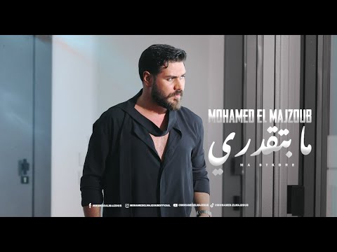 Mohamed El Majzoub - Ma Bteadari  | محمد المجذوب - ما بتقدري 2024