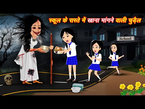 भीख मांगने वाली चुड़ैल Bhoot wala Story | Bhootiya Kahaniya | Chudail ki Kahaniya | Horror Stories