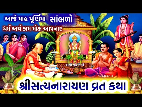 આજે માહ પૂર્ણિમા સાંભળો સત્યનારાયણ વ્રત કથા | Magh Purnima 2025 | Satyanarayan Vrat katha |