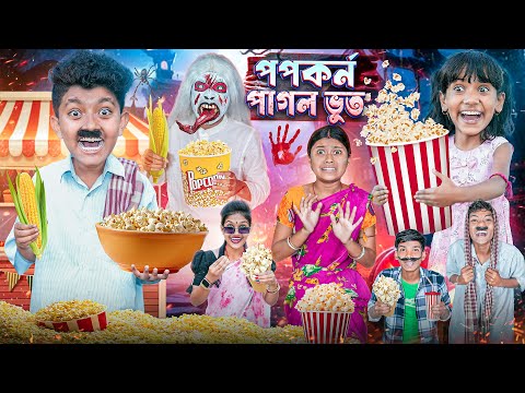 পপকর্ন পাগল ভুত🍿🌽 বাংলা ফানি ভিডিও😂🤣 || Popcorn Pagol Vuth Funny Video 2025