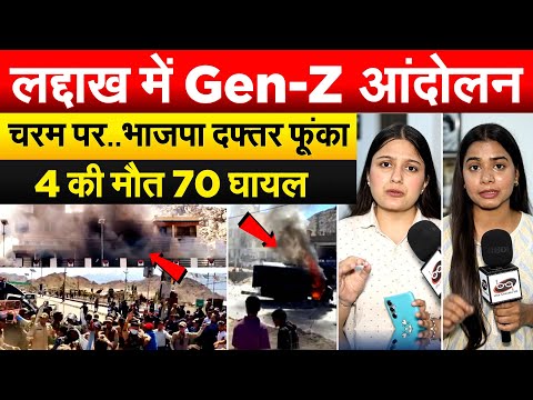 लद्दाख में Gen-Z आंदोलन चरम पर..भाजपा दफ्तर फूंका | Gen-Z movement in Ladakh