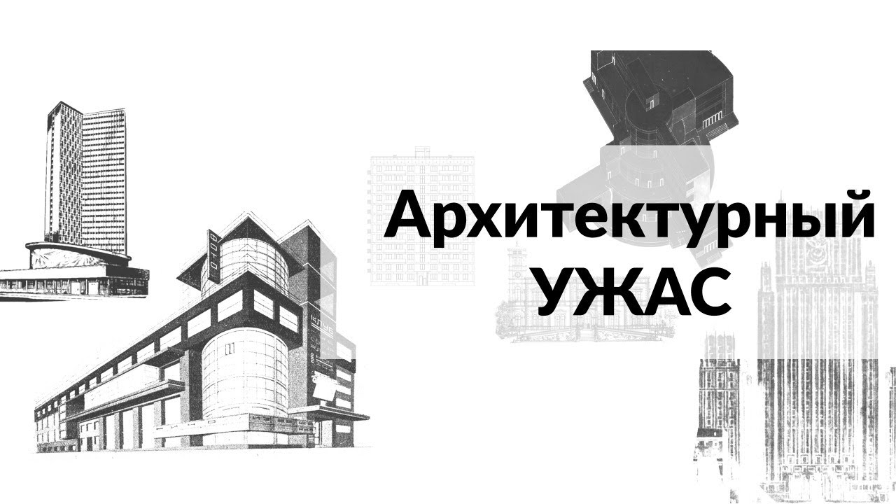 Архитектурный ужас Оцениваем пенсионные фонды
