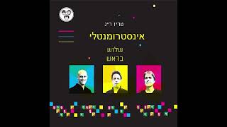 טריו רמת - אינסטרומנטלי