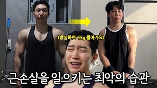 근성장을 방해하고 근손실을 일으키는 6가지 행동