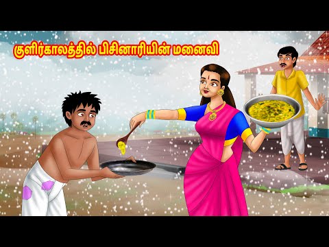 குளிர்காலத்தில் பிசினாரியின் மனைவி | Tamil Kathaigal | Tamil moral stories |Bedtime stories tamil