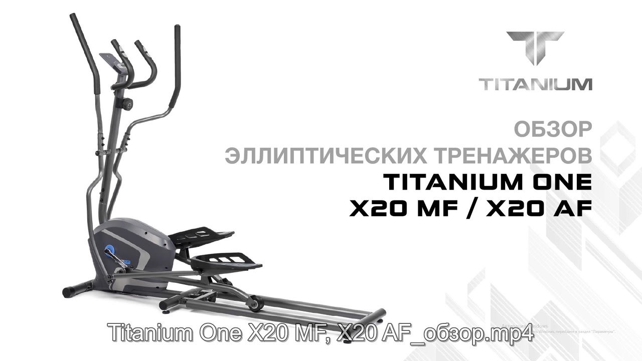 Обзор эллиптического тренажера Titanium One X20 AF