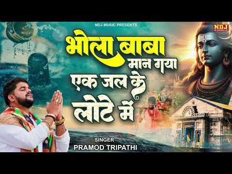 Sawan Special - मेरे भोला बाबा मान गया एक जल के लोटे में | Bhola Baba Maan Gaya | Kawad DJ Bhajan