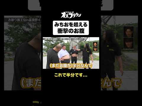 このお腹すごいwww#トムブラウン #オズワルド #オズブラウン #オズブラ