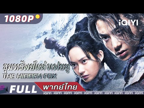 พากย์ไทย | ขุมทรัพย์แห่งเฟยหู The Hidden Fox | วิทยายุทธ์/สืบสวนสอบสวน/แอ็กชั่น | iQIYI Movie Thai