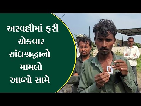 અરવલ્લીમાં અંધશ્રધાનો મામલો આવ્યો | મહિલા હાલ હોસ્પિટલમાં ICU માં દાખલ |