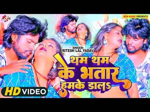 #video | थम थम के भतार हमके डालS | #Ritesh Lal Yadav | New #Bhojpuri Superhit Song 2025