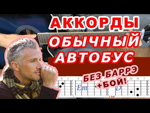 ОБЫЧНЫЙ АВТОБУС Аккорды 🎸 АРМЕЙСКАЯ ♪ Разбор песни на гитаре Без баррэ ♫ Для начинающих Гитарный бой