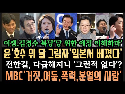 윤, 워딩까지도 "일본에서 따왔다"경악.이게 사람맞나 워딩 대박.다급해진 전한길'그런적 없다.와 이준석 이정도였어?