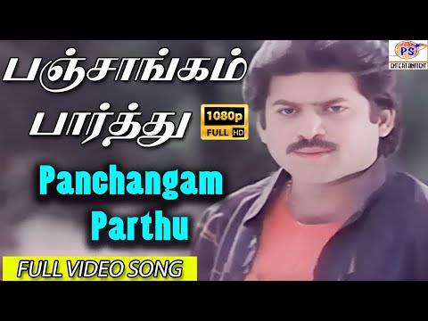 Panjangam Pathu Malai Maththu HD Thullal Song | பஞ்சாங்கம் பாத்து மாலை மாத்து |Malaysia Vasudevan