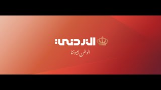 مباشر |  التلفزيون الأردني
