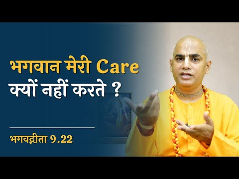 भगवान मेरी Care क्यों नहीं करते ? || Gita 9.22 || Chakravarti Das