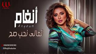 أنغام  -  تعالى نحب صح /  Angham  - Taala Nheb Sah