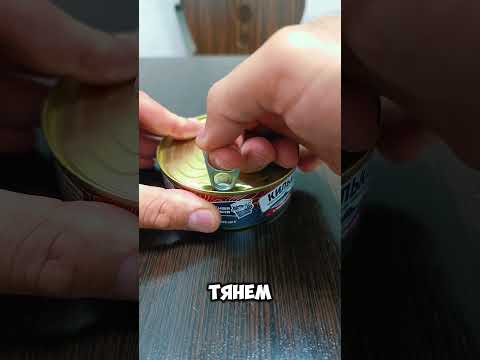 Как открыть консервы правильно? #еда #консервы #лайфхак
