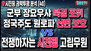 전쟁하자는 시진핑 고립무원 vs 군부 장요우샤 북경 포위, 정국주도 원로파 신변 보호 #시진핑권력투쟁분석(40) #김상순TV(2481)