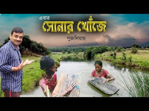 নদীর বালিতে সোনার খোঁজ । কিভাবে গোটা গ্রামের মানুষ খুঁজে চলেছে সোনা ! Gold Rush in Purulia