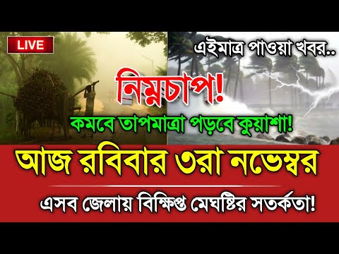 আবহাওয়ার খবর, 3 November 2024,  Bangladesh Weather Report